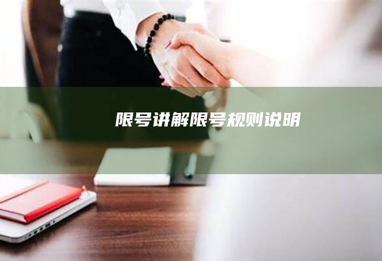 限号讲解限号规则说明