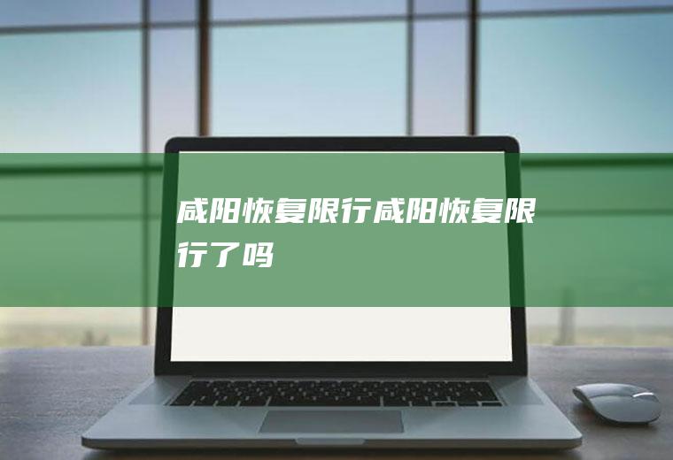 咸阳恢复限行咸阳恢复限行了吗
