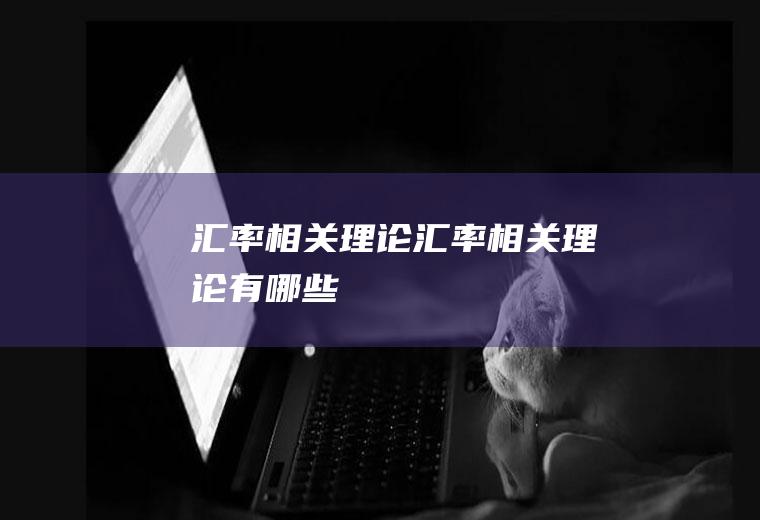 汇率相关理论汇率相关理论有哪些