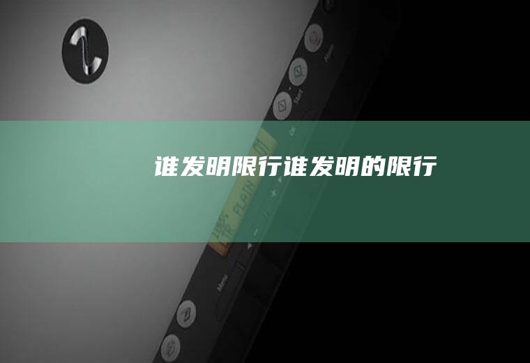 谁发明限行谁发明的限行