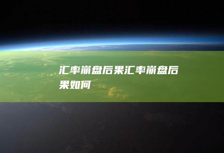 汇率崩盘后果汇率崩盘后果如何