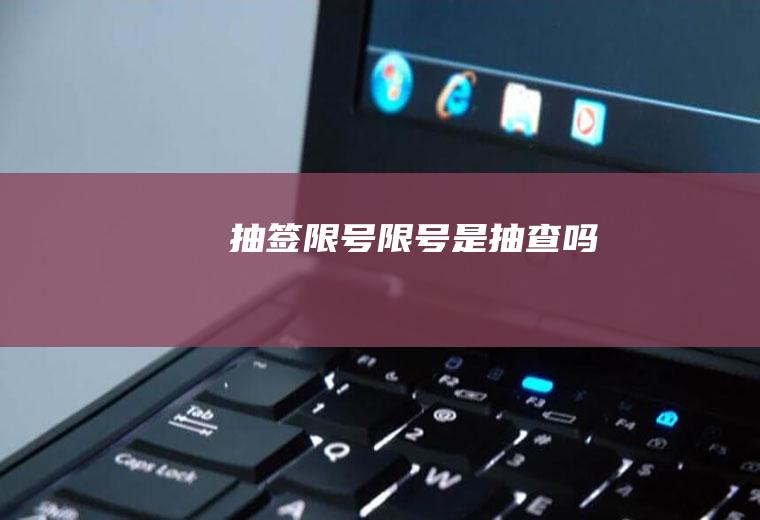 抽签限号限号是抽查吗