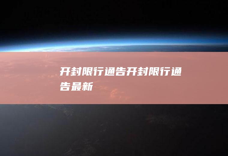 开封限行通告开封限行通告最新