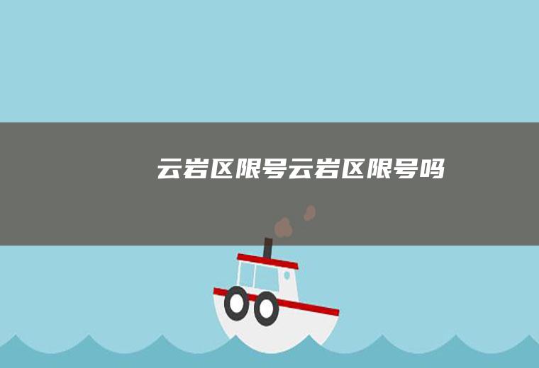 云岩区限号云岩区限号吗