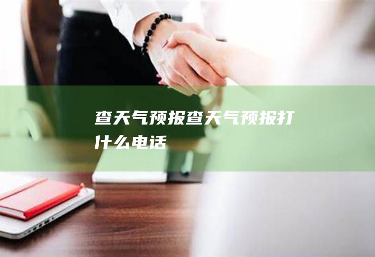 查天气预报查天气预报打什么电话