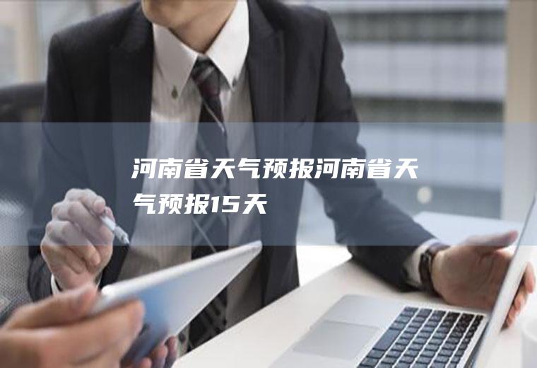 河南省天气预报河南省天气预报15天