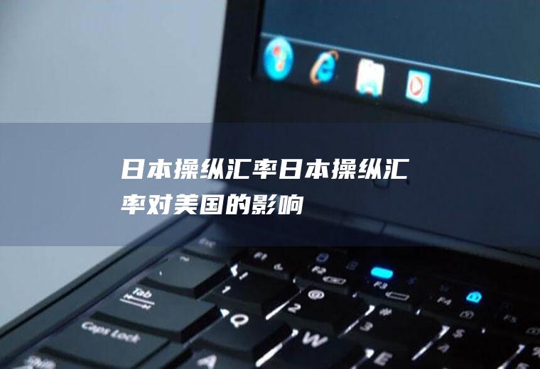 日本操纵汇率日本操纵汇率对美国的影响