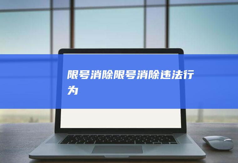 限号消除限号消除违法行为