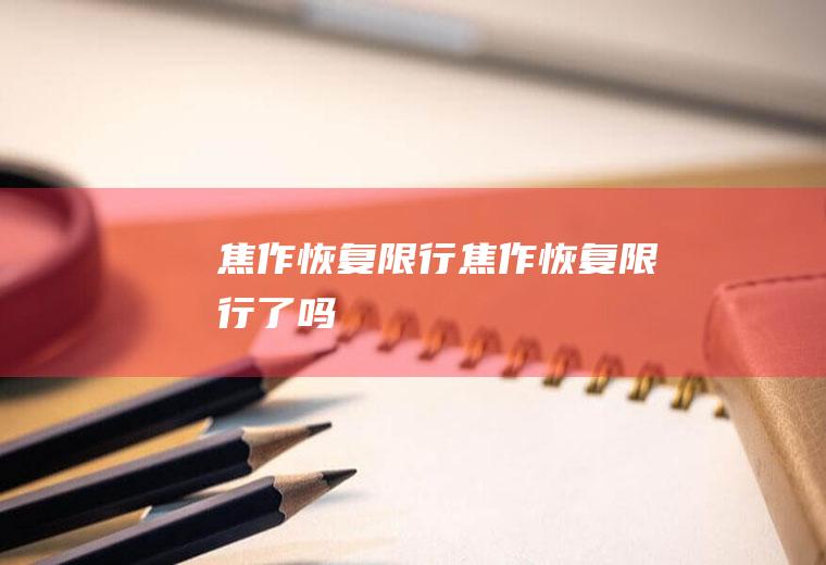 焦作恢复限行焦作恢复限行了吗