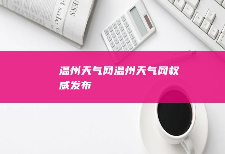 温州天气网温州天气网权威发布