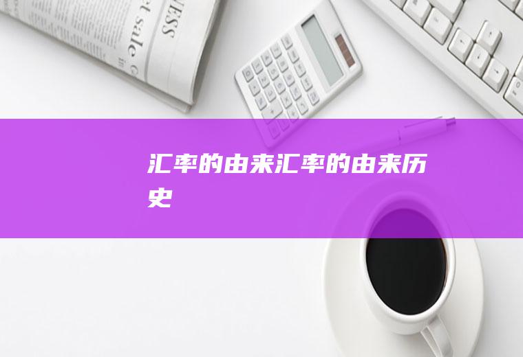 汇率的由来汇率的由来历史