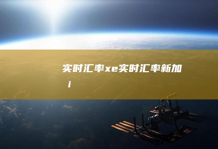 实时汇率xe实时汇率新加坡