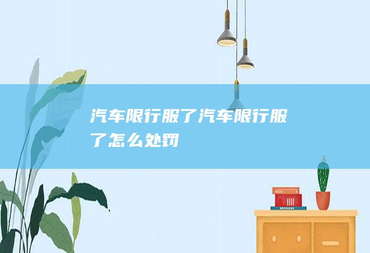 汽车限行服了汽车限行服了怎么处罚