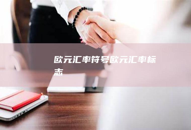 欧元汇率符号欧元汇率标志