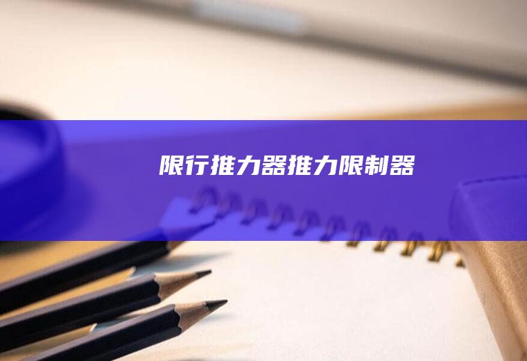 限行推力器推力限制器