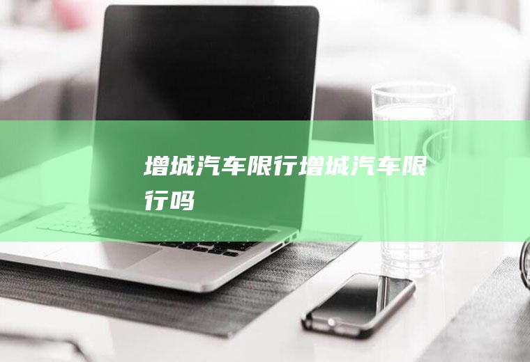 增城汽车限行增城汽车限行吗