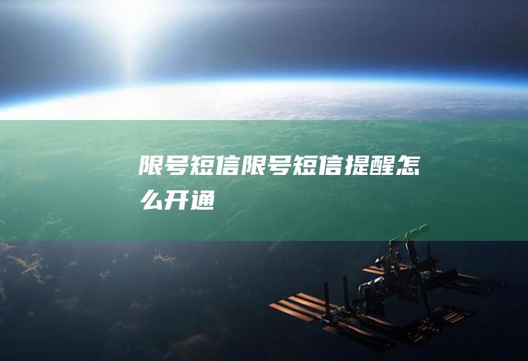 限号短信限号短信提醒怎么开通