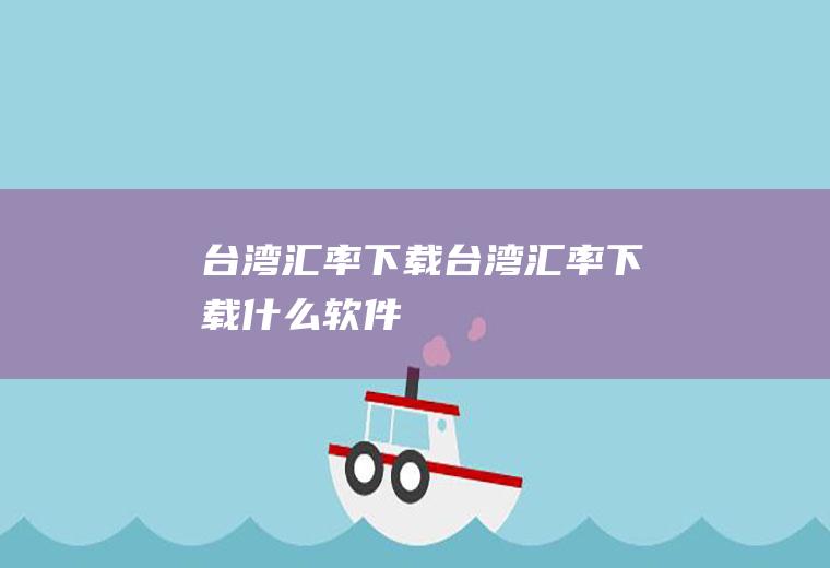 台湾汇率下载台湾汇率下载什么软件