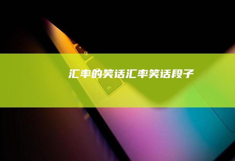汇率的笑话汇率笑话段子