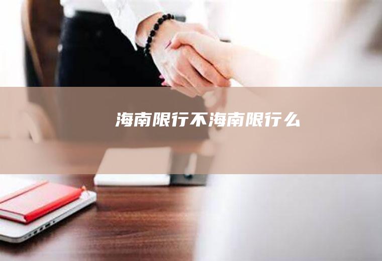 海南限行不海南限行么