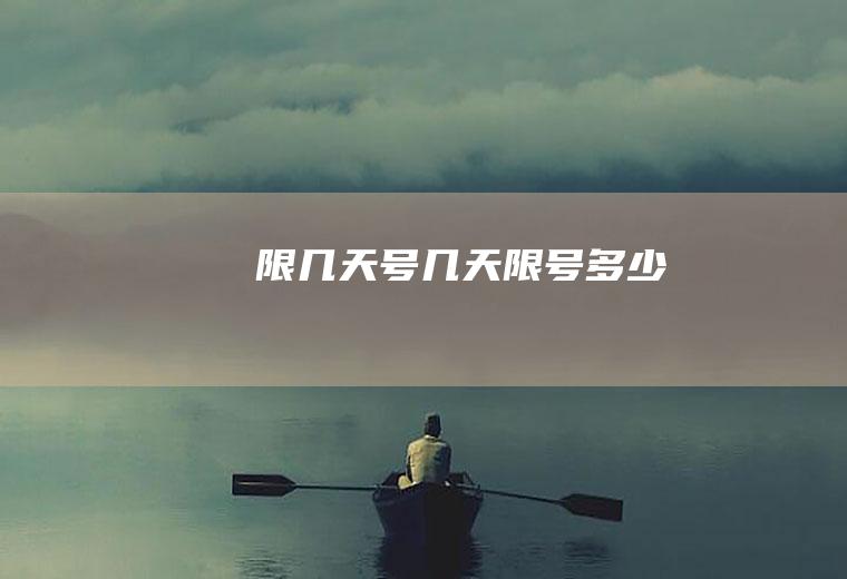 限几天号几天限号多少