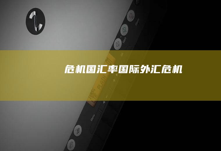 危机国汇率国际外汇危机