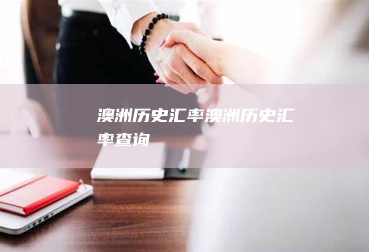澳洲历史汇率澳洲历史汇率查询