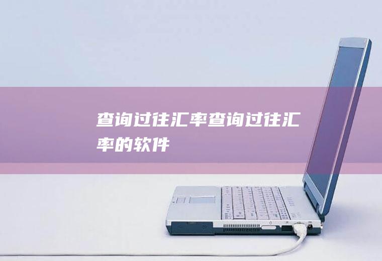 查询过往汇率查询过往汇率的软件