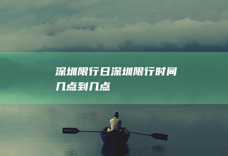 深圳限行日深圳限行时间几点到几点