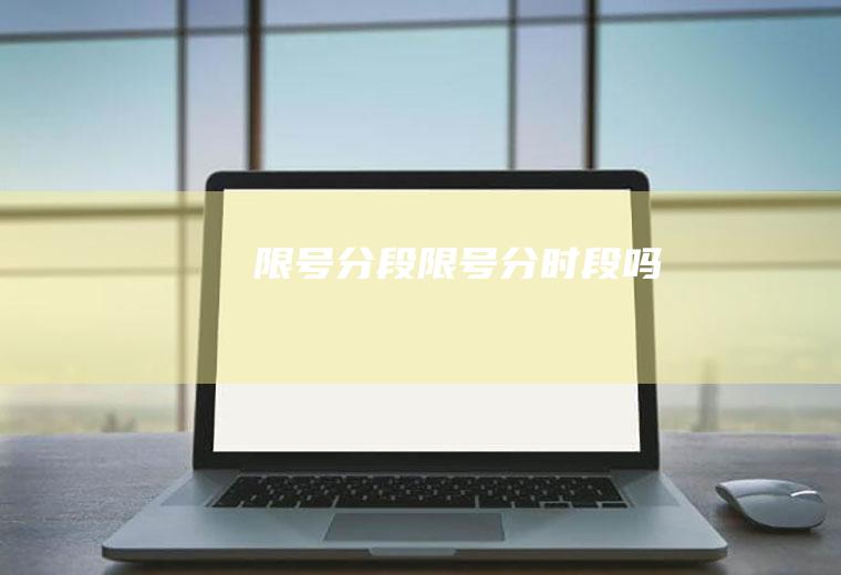 限号分段限号分时段吗