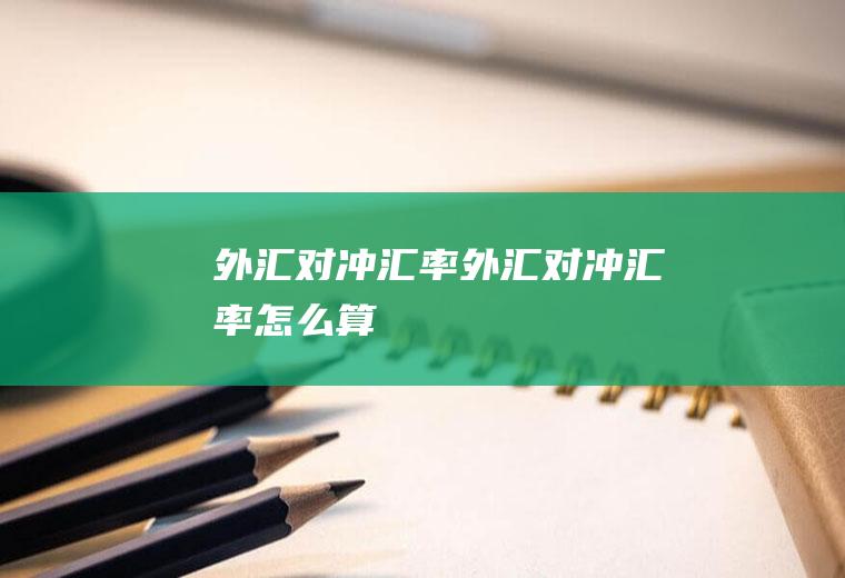 外汇对冲汇率外汇对冲汇率怎么算