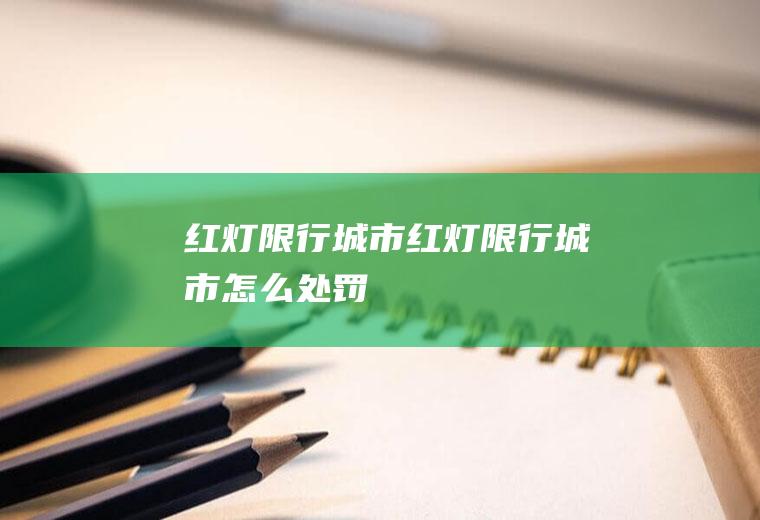 红灯限行城市红灯限行城市怎么处罚