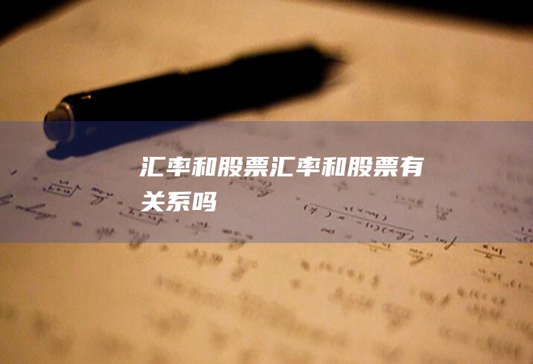 汇率和股票汇率和股票有关系吗