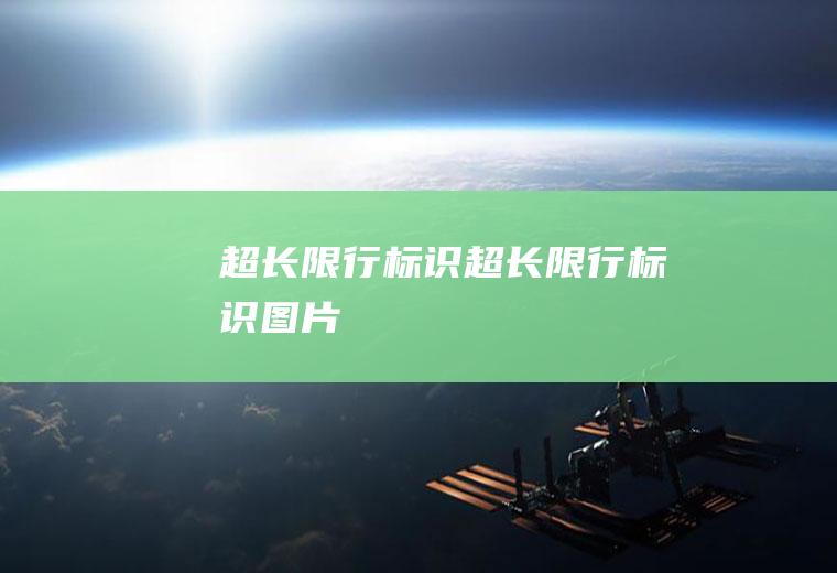 超长限行标识超长限行标识图片