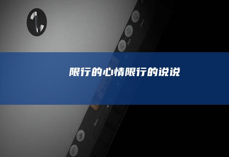 限行的心情限行的说说