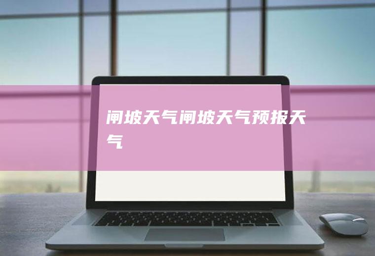 闸坡天气闸坡天气预报天气