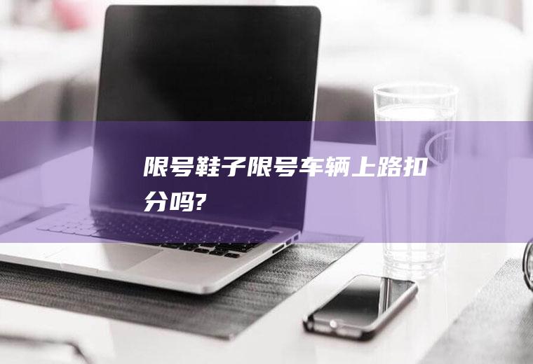限号鞋子限号车辆上路扣分吗?
