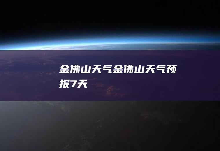 金佛山天气金佛山天气预报7天