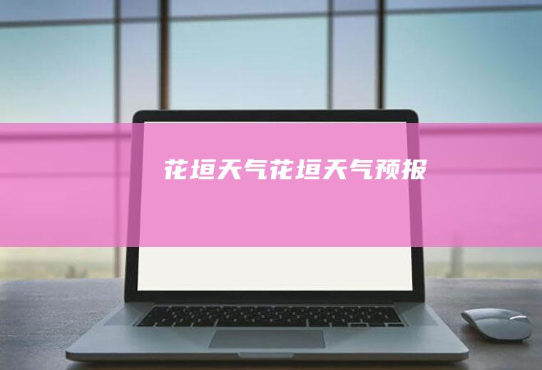 花垣天气花垣天气预报