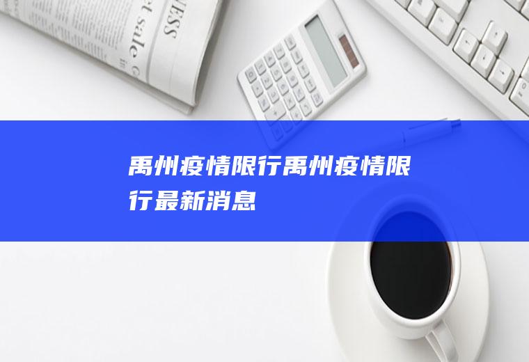 禹州疫情限行禹州疫情限行最新消息