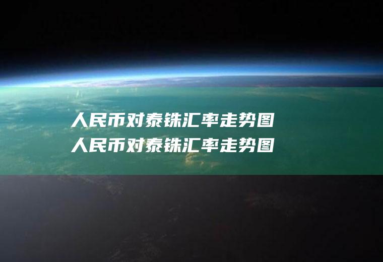 人民币对泰铢汇率走势图人民币对泰铢汇率走势图分析