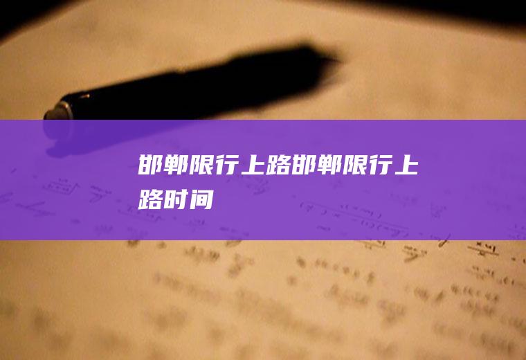 邯郸限行上路邯郸限行上路时间