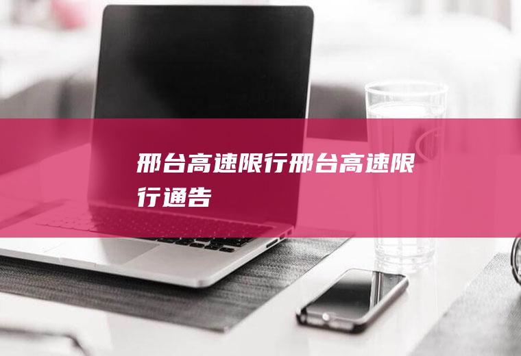 邢台高速限行邢台高速限行通告
