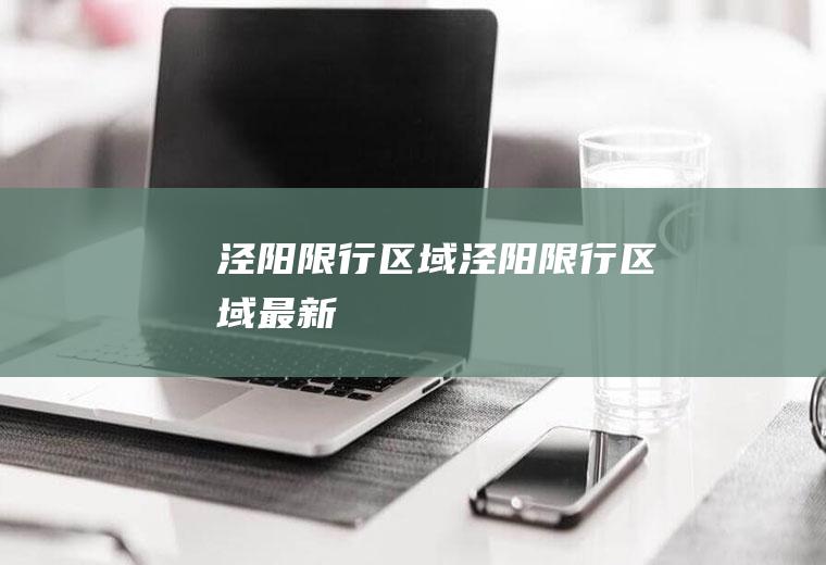 泾阳限行区域泾阳限行区域最新
