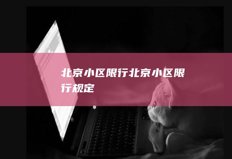 北京小区限行北京小区限行规定