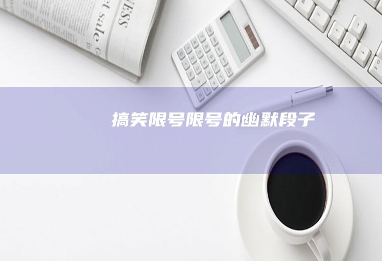 搞笑限号限号的幽默段子