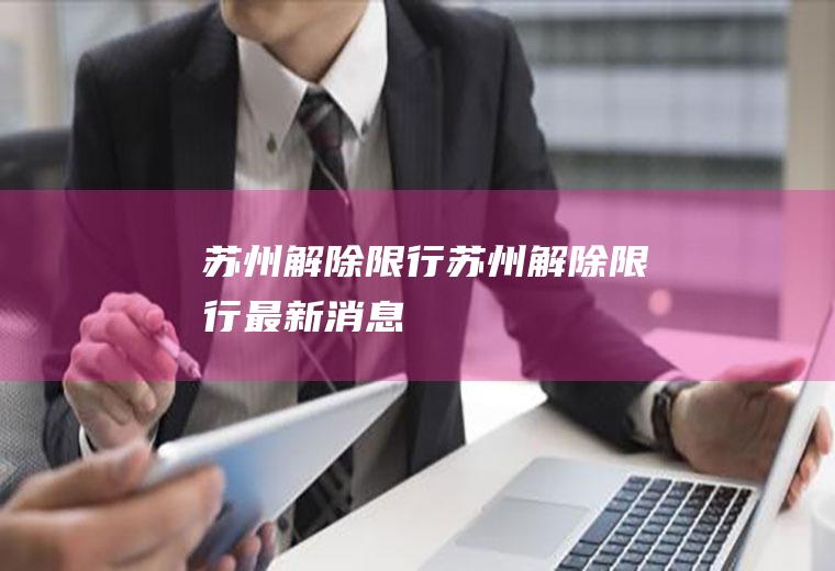 苏州解除限行苏州解除限行最新消息