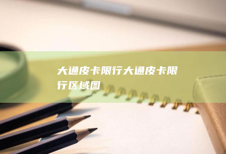 大通皮卡限行大通皮卡限行区域图
