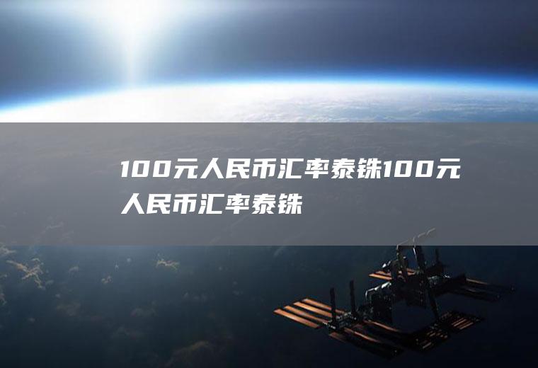 100元人民币汇率泰铢100元人民币汇率泰铢多少