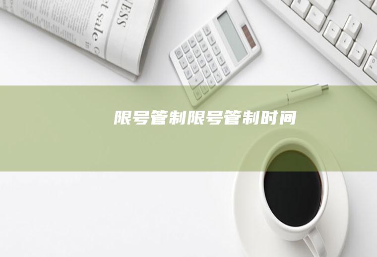 限号管制限号管制时间